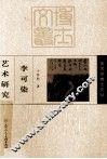 李可染艺术研究 封面