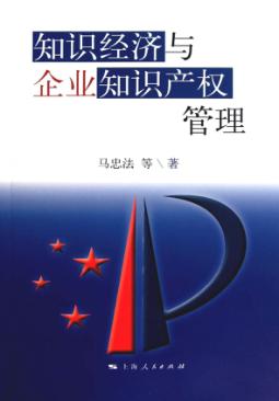 知识经济与企业知识产权管理 封面