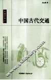 中国古代交通 封面