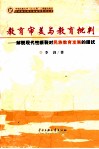 教育审美与教育批判  解脱现代性断裂对民族教育发展的困扰 封面