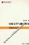 比较文学与翻译研究 封面