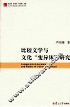 比较文学与文化“变异体”研究 封面