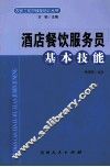 酒店餐饮服务员基本技能 封面