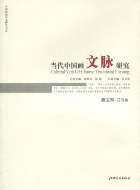 当代中国画文脉研究  姜宝林花鸟卷 封面