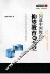 问道中国教育  仰望教育的天空 封面