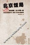 北京饭局 封面