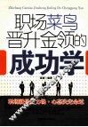 职场菜鸟晋升金领的成功学 封面
