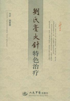 刘氏毫火针特色治疗 封面