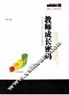 教师成长密码 封面