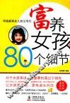 富养女孩的80个细节 封面