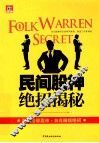 民间股神绝招揭秘 封面