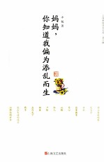 妈妈，你知道我偏为添乱而生 封面