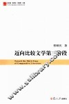 迈向比较文学第三阶段 封面