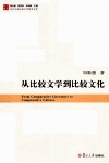 从比较文学到比较文化 封面