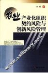 农业产业化组织契约风险与创新风险管理 封面