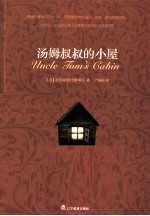 汤姆叔叔的小屋 封面