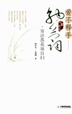 爱不释手-纳兰词  寄语落花需自扫 封面