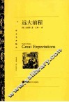 译文名著精选  远大前程 封面