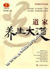 道家养生大道  揭秘道家“吃”与“不吃”两大长寿法门 封面
