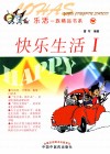 乐活一族精品书系  快乐生活  1 封面