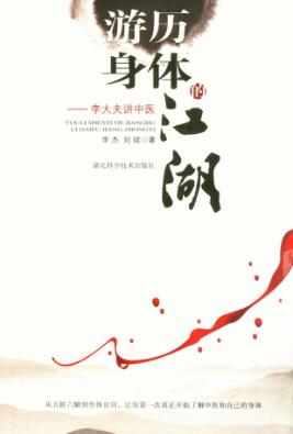 游历身体的“江湖”  李大夫讲中医 封面