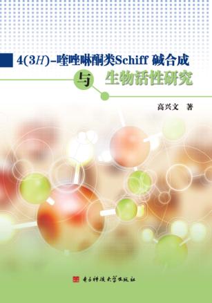 4（3H）-喹唑啉酮类Schiff碱合成与生物活性研究 封面