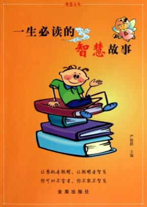 一生必读的智慧故事 封面