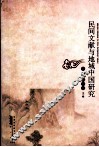 民间文献与地域中国研究 封面