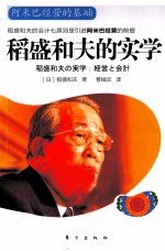 稻盛和夫的实学  阿米巴经营的基础 封面