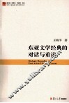 东亚文学经典的对话与重读 封面