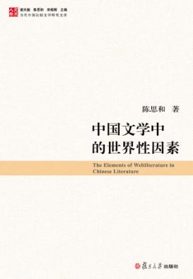 中国文学中的世界性因素 封面