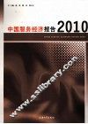 中国服务经济报告  2010 封面