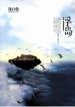 浮岛 封面