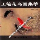 工笔花鸟画集萃 封面