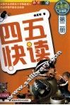 四五快读  第2册  全彩图  升级版 封面