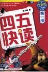 四五快读  第1册  全彩图  升级版 封面