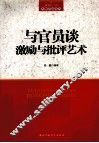 与官员谈激励与批评艺术 电子书封面
