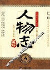 人物志全解  双色图文珍藏版 封面