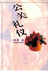 公关礼仪 封面
