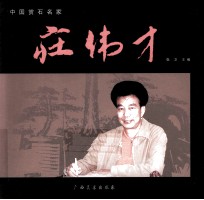 中国赏石名家  庄伟才 封面
