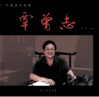 中国赏石名家  覃曾志 封面