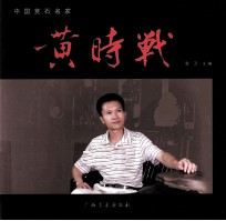 中国赏石名家  黄时战 封面