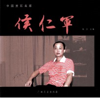 中国赏石名家  侯仁军 封面