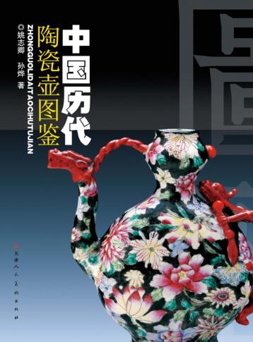 中国历代陶瓷壶图鉴 封面