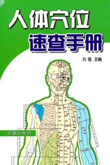 人体穴位速查手册 封面