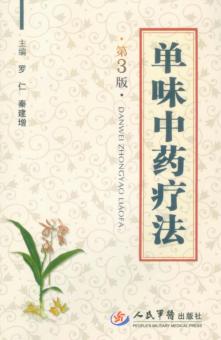 单味中药疗法 封面