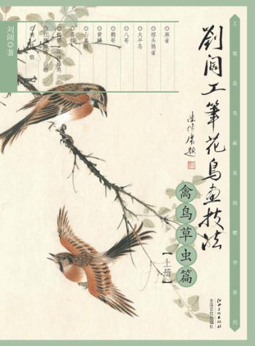刘阔工笔花鸟画技法  禽鸟草虫篇  上 封面