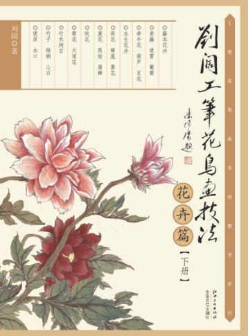 刘阔工笔花鸟画技法  花卉篇  下 封面