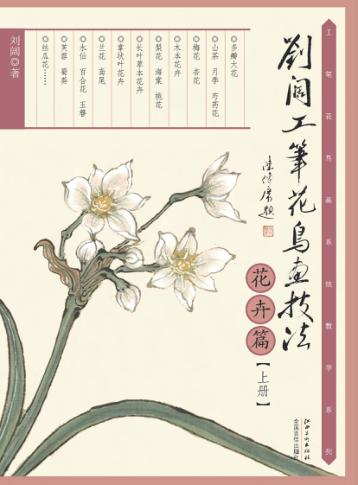 刘阔工笔花鸟画技法  花卉篇  上 封面