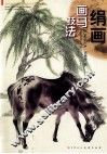 绢画画马技法 封面